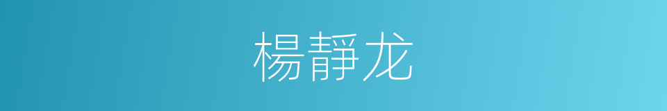 楊靜龙的同義詞