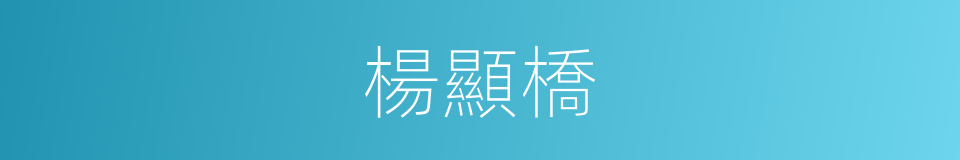 楊顯橋的同義詞