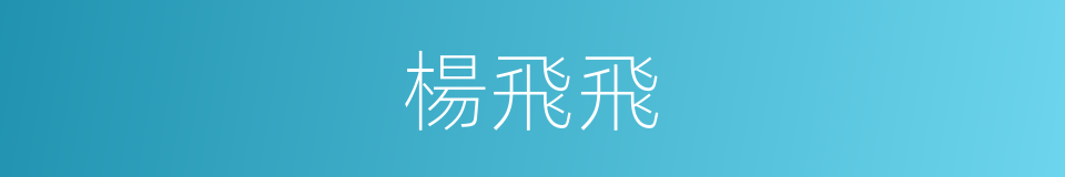 楊飛飛的同義詞
