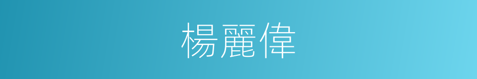 楊麗偉的同義詞