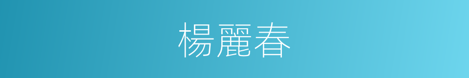 楊麗春的同義詞