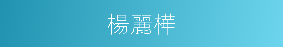 楊麗樺的同義詞