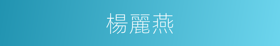 楊麗燕的同義詞