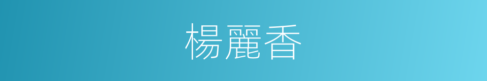 楊麗香的同義詞