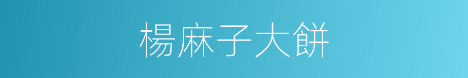 楊麻子大餅的同義詞