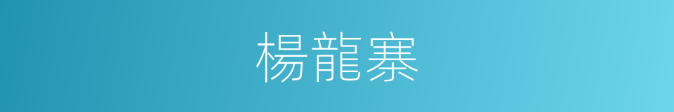 楊龍寨的同義詞