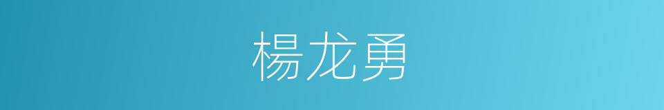 楊龙勇的同義詞