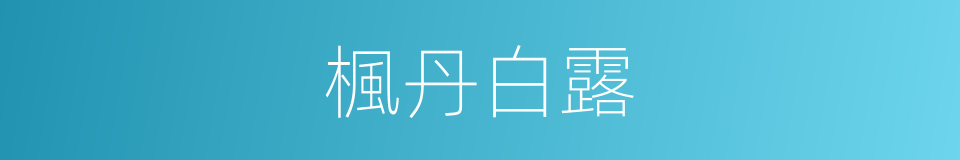 楓丹白露的意思