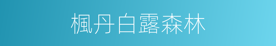 楓丹白露森林的同義詞