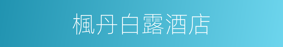 楓丹白露酒店的同義詞