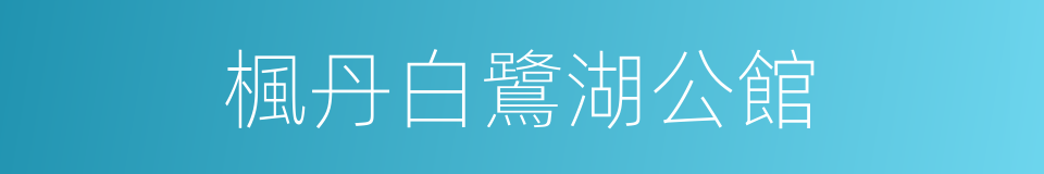 楓丹白鷺湖公館的同義詞