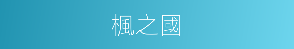 楓之國的同義詞