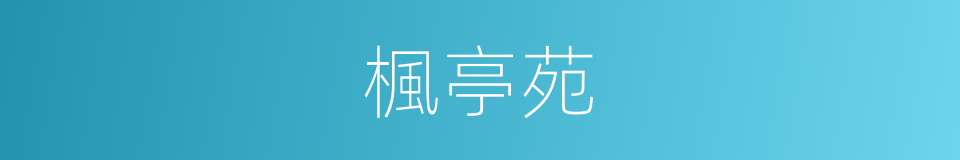 楓亭苑的同義詞