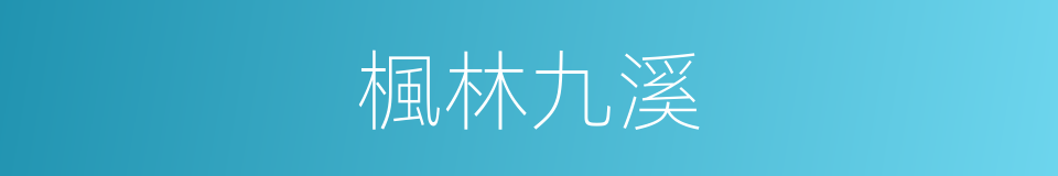 楓林九溪的同義詞