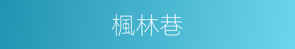 楓林巷的同義詞