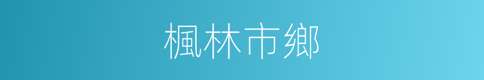 楓林市鄉的同義詞