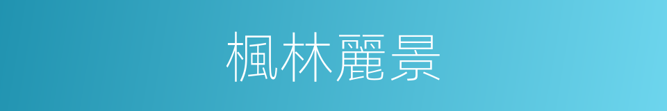 楓林麗景的同義詞