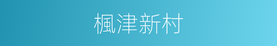 楓津新村的同義詞