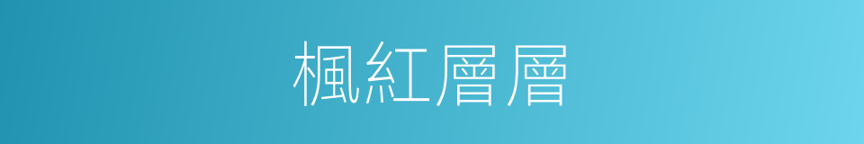 楓紅層層的同義詞