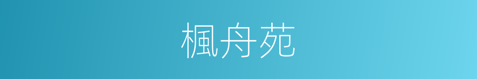 楓舟苑的同義詞
