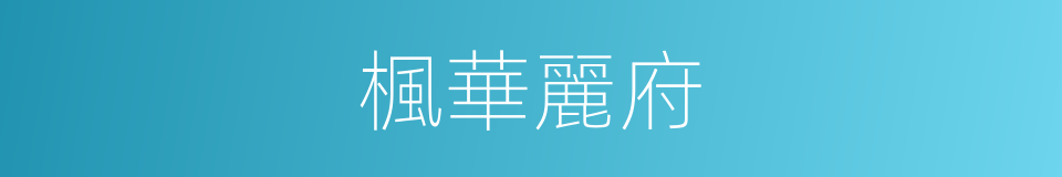 楓華麗府的同義詞