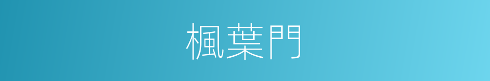 楓葉門的同義詞