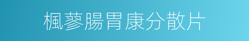 楓蓼腸胃康分散片的同義詞