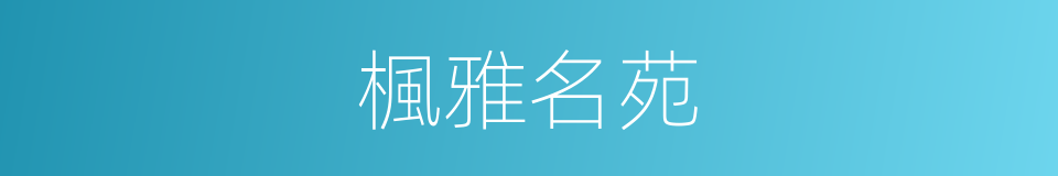 楓雅名苑的同義詞