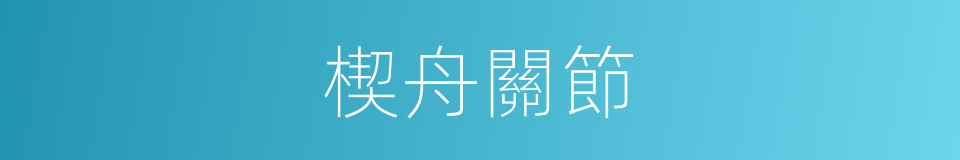 楔舟關節的同義詞