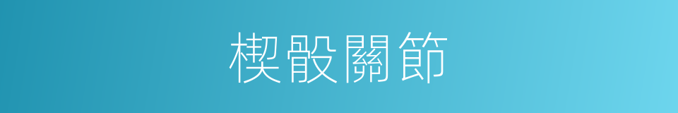 楔骰關節的同義詞