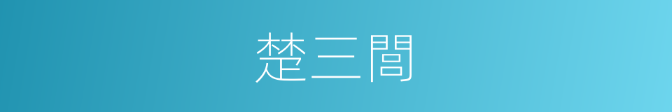 楚三閭的意思