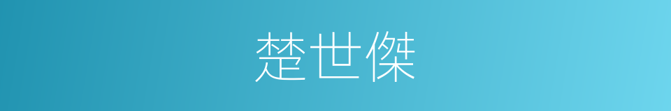 楚世傑的同義詞