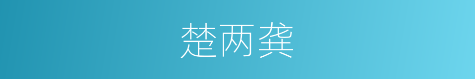 楚两龚的意思