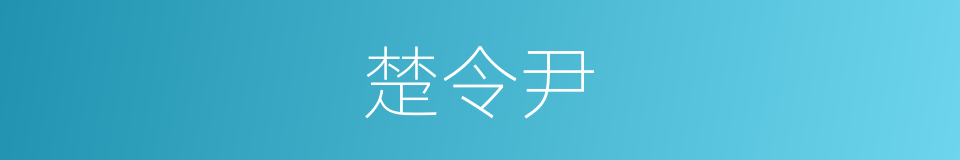 楚令尹的同义词