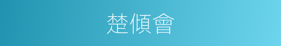 楚傾會的同義詞