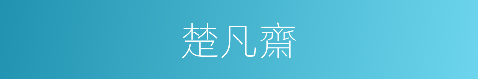 楚凡齋的同義詞
