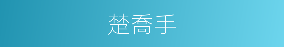 楚喬手的同義詞