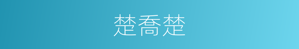 楚喬楚的同義詞