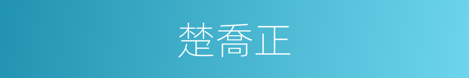 楚喬正的同義詞