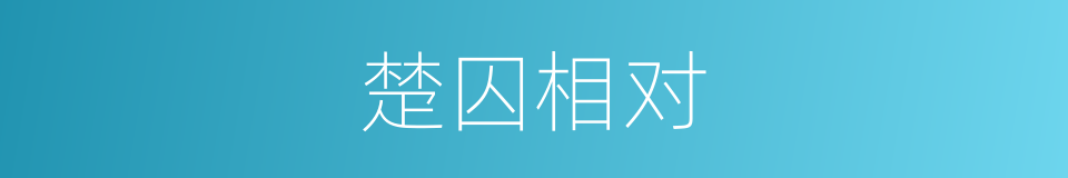 楚囚相对的同义词