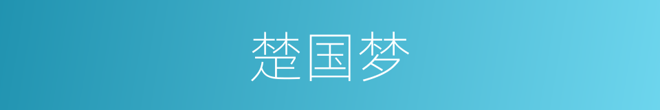 楚国梦的意思