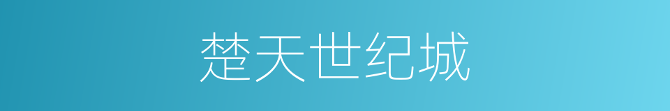 楚天世纪城的同义词