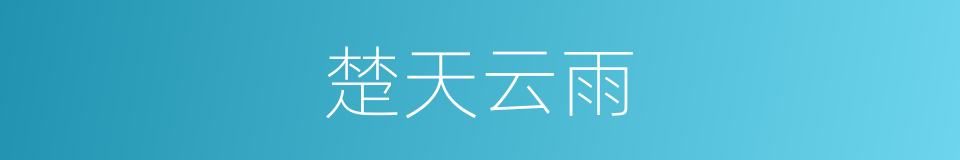 楚天云雨的意思