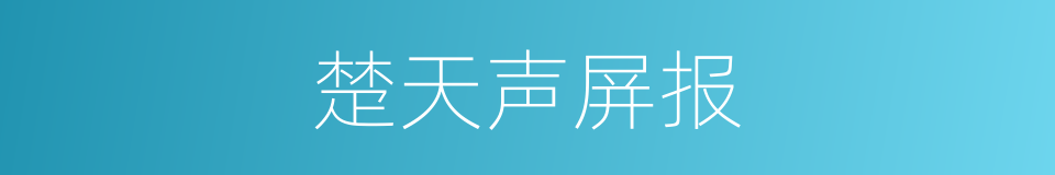 楚天声屏报的同义词