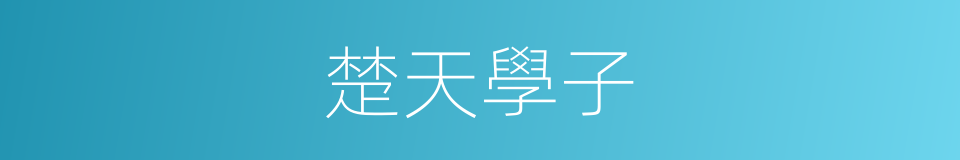 楚天學子的同義詞