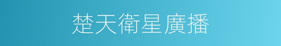 楚天衛星廣播的同義詞
