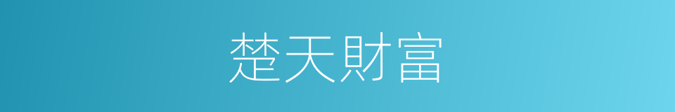 楚天財富的同義詞