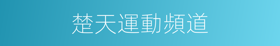 楚天運動頻道的同義詞