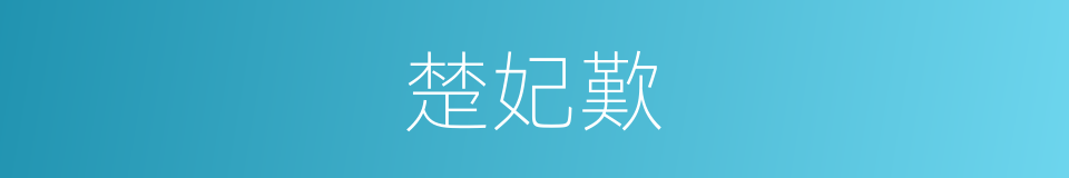 楚妃歎的意思