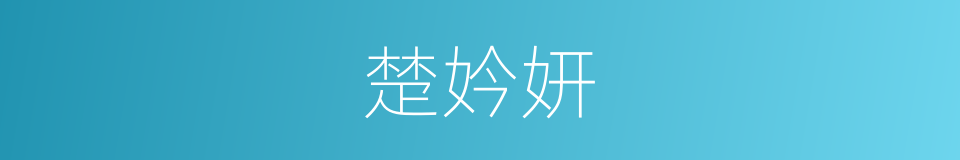 楚妗妍的同义词